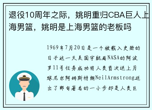 退役10周年之际，姚明重归CBA巨人上海男篮，姚明是上海男篮的老板吗