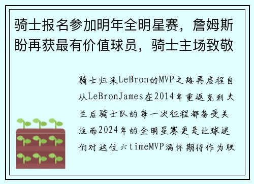 骑士报名参加明年全明星赛，詹姆斯盼再获最有价值球员，骑士主场致敬詹姆斯