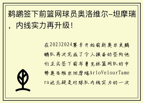 鹈鹕签下前篮网球员奥洛维尔-坦摩瑞，内线实力再升级！