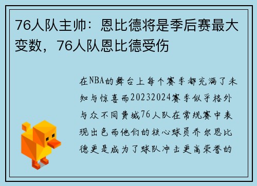 76人队主帅：恩比德将是季后赛最大变数，76人队恩比德受伤