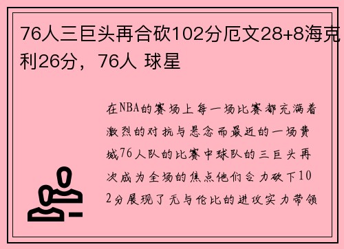 76人三巨头再合砍102分厄文28+8海克利26分，76人 球星