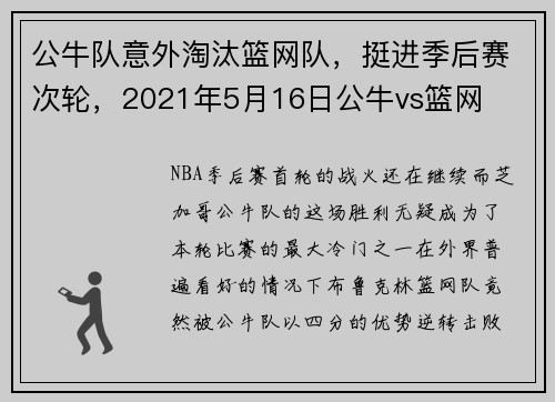 公牛队意外淘汰篮网队，挺进季后赛次轮，2021年5月16日公牛vs篮网