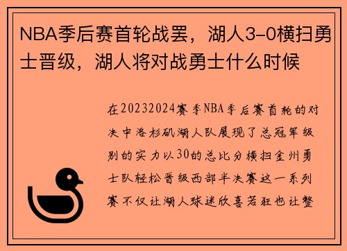 NBA季后赛首轮战罢，湖人3-0横扫勇士晋级，湖人将对战勇士什么时候