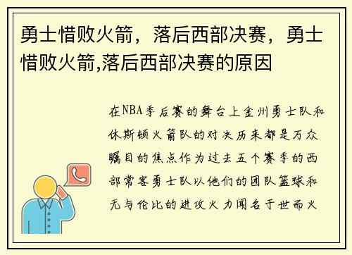 勇士惜败火箭，落后西部决赛，勇士惜败火箭,落后西部决赛的原因