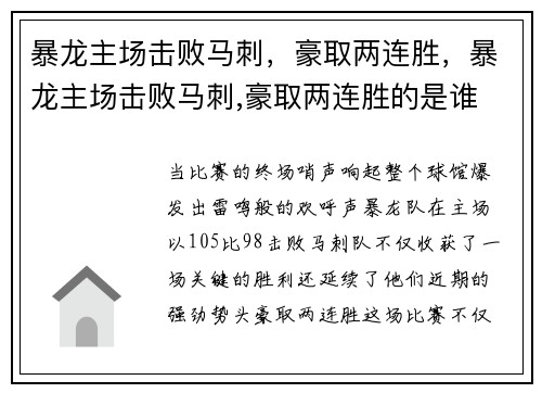 暴龙主场击败马刺，豪取两连胜，暴龙主场击败马刺,豪取两连胜的是谁
