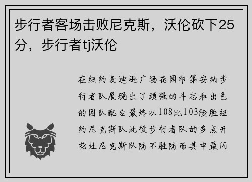 步行者客场击败尼克斯，沃伦砍下25分，步行者tj沃伦
