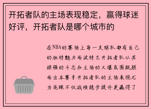 开拓者队的主场表现稳定，赢得球迷好评，开拓者队是哪个城市的