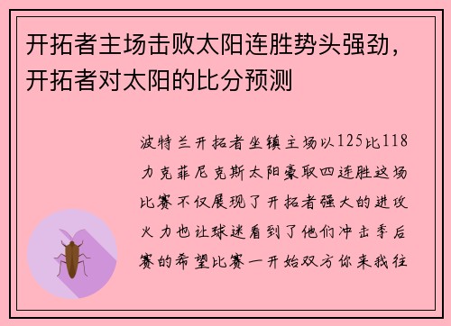 开拓者主场击败太阳连胜势头强劲，开拓者对太阳的比分预测