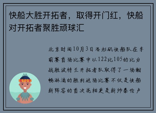 快船大胜开拓者，取得开门红，快船对开拓者聚胜顽球汇