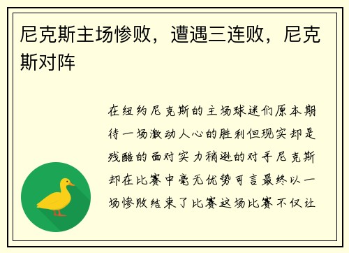 尼克斯主场惨败，遭遇三连败，尼克斯对阵