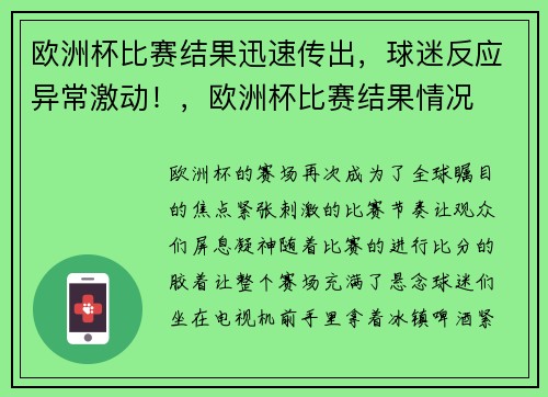 欧洲杯比赛结果迅速传出，球迷反应异常激动！，欧洲杯比赛结果情况