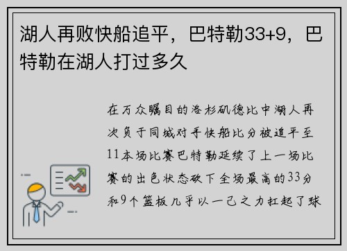 湖人再败快船追平，巴特勒33+9，巴特勒在湖人打过多久
