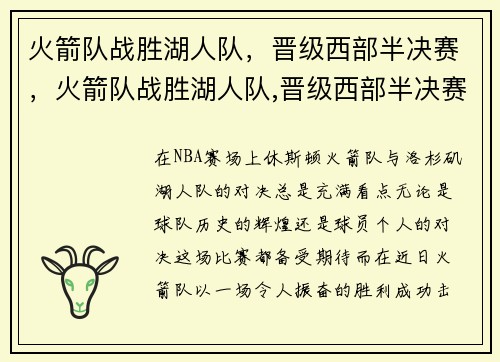火箭队战胜湖人队，晋级西部半决赛，火箭队战胜湖人队,晋级西部半决赛视频