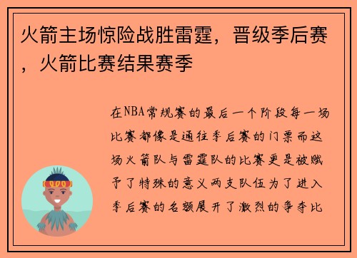 火箭主场惊险战胜雷霆，晋级季后赛，火箭比赛结果赛季