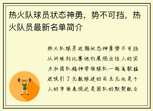 热火队球员状态神勇，势不可挡，热火队员最新名单简介