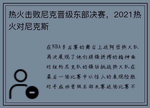 热火击败尼克晋级东部决赛，2021热火对尼克斯