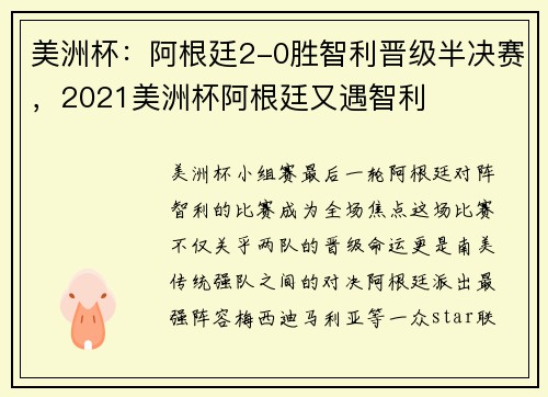 美洲杯：阿根廷2-0胜智利晋级半决赛，2021美洲杯阿根廷又遇智利