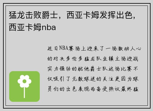 猛龙击败爵士，西亚卡姆发挥出色，西亚卡姆nba