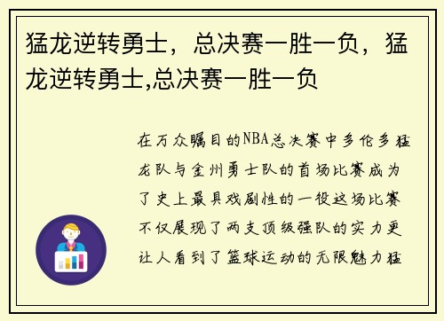 猛龙逆转勇士，总决赛一胜一负，猛龙逆转勇士,总决赛一胜一负
