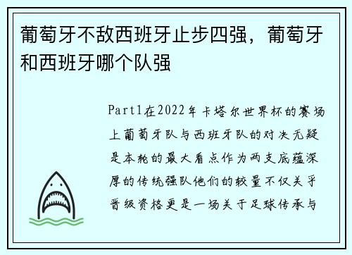 葡萄牙不敌西班牙止步四强，葡萄牙和西班牙哪个队强