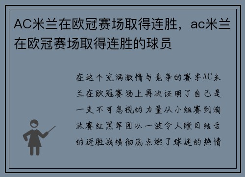 AC米兰在欧冠赛场取得连胜，ac米兰在欧冠赛场取得连胜的球员