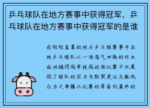 乒乓球队在地方赛事中获得冠军，乒乓球队在地方赛事中获得冠军的是谁
