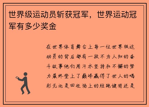 世界级运动员斩获冠军，世界运动冠军有多少奖金