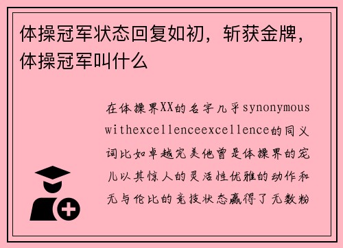 体操冠军状态回复如初，斩获金牌，体操冠军叫什么