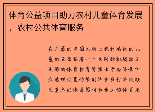 体育公益项目助力农村儿童体育发展，农村公共体育服务