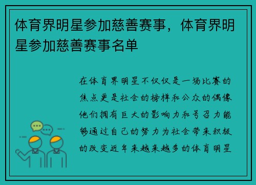 体育界明星参加慈善赛事，体育界明星参加慈善赛事名单