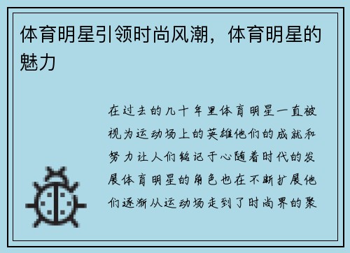 体育明星引领时尚风潮，体育明星的魅力
