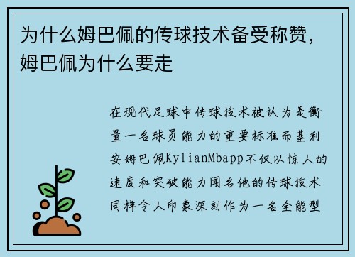为什么姆巴佩的传球技术备受称赞，姆巴佩为什么要走
