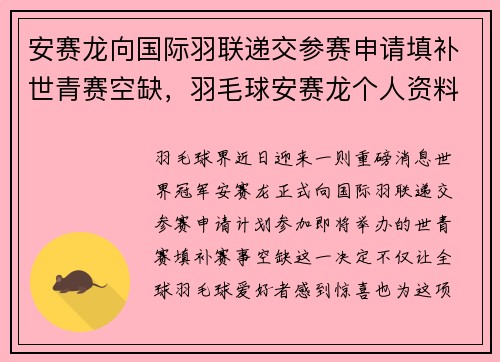 安赛龙向国际羽联递交参赛申请填补世青赛空缺，羽毛球安赛龙个人资料简介