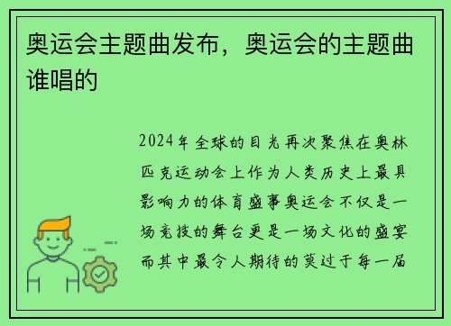 奥运会主题曲发布，奥运会的主题曲谁唱的