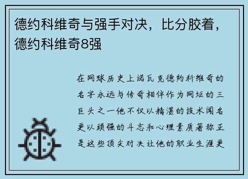 德约科维奇与强手对决，比分胶着，德约科维奇8强