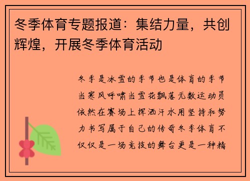 冬季体育专题报道：集结力量，共创辉煌，开展冬季体育活动