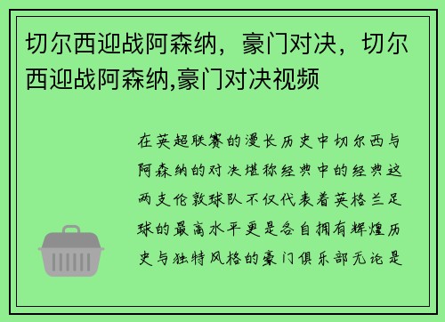切尔西迎战阿森纳，豪门对决，切尔西迎战阿森纳,豪门对决视频