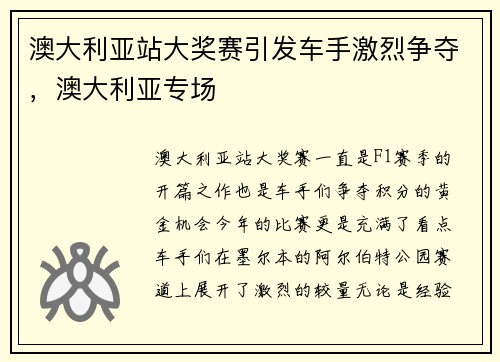 澳大利亚站大奖赛引发车手激烈争夺，澳大利亚专场