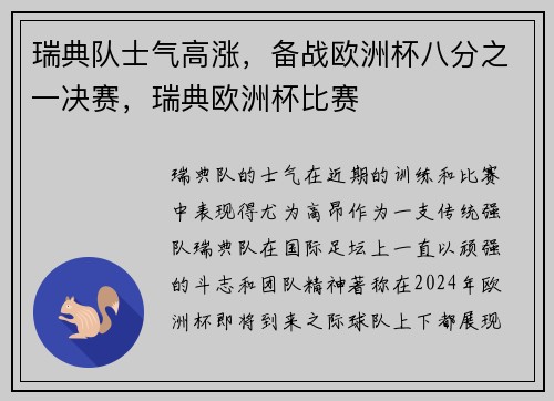 瑞典队士气高涨，备战欧洲杯八分之一决赛，瑞典欧洲杯比赛