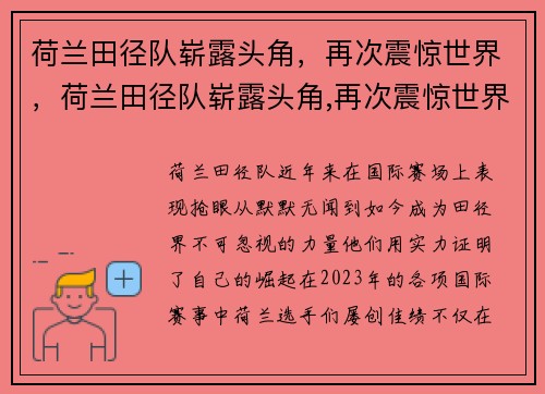 荷兰田径队崭露头角，再次震惊世界，荷兰田径队崭露头角,再次震惊世界冠军