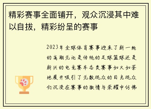 精彩赛事全面铺开，观众沉浸其中难以自拔，精彩纷呈的赛事