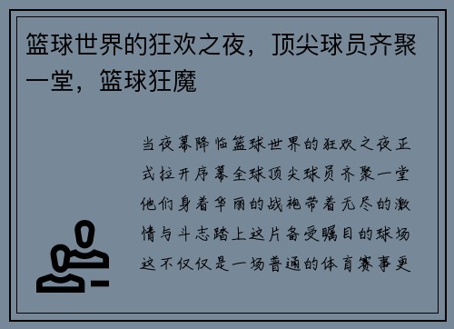 篮球世界的狂欢之夜，顶尖球员齐聚一堂，篮球狂魔