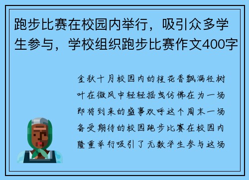 跑步比赛在校园内举行，吸引众多学生参与，学校组织跑步比赛作文400字