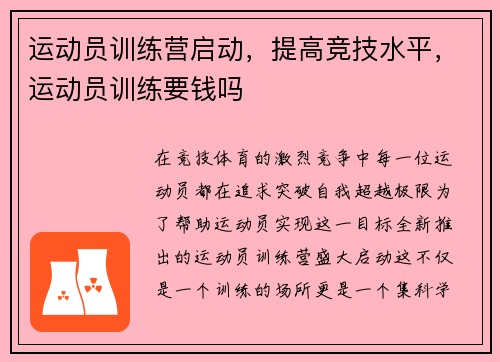 运动员训练营启动，提高竞技水平，运动员训练要钱吗