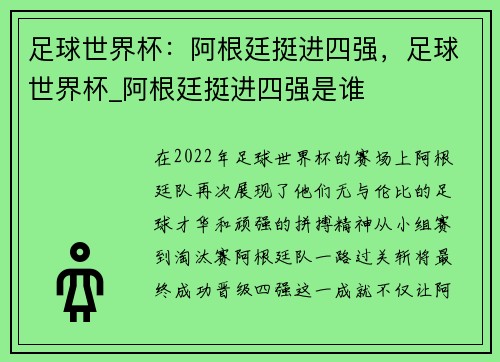 足球世界杯：阿根廷挺进四强，足球世界杯_阿根廷挺进四强是谁
