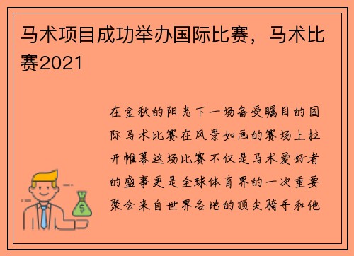 马术项目成功举办国际比赛，马术比赛2021