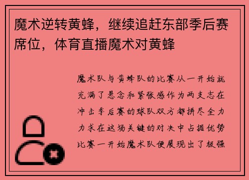 魔术逆转黄蜂，继续追赶东部季后赛席位，体育直播魔术对黄蜂