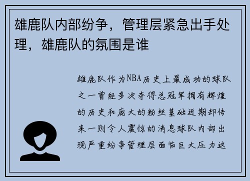 雄鹿队内部纷争，管理层紧急出手处理，雄鹿队的氛围是谁