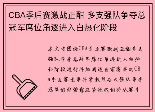 CBA季后赛激战正酣 多支强队争夺总冠军席位角逐进入白热化阶段