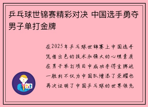 乒乓球世锦赛精彩对决 中国选手勇夺男子单打金牌